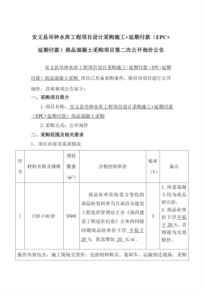 安義縣吊鐘水庫工程項目設(shè)計采購施工+延期付款（EPC+延期付款）商品混凝土采購項目第二次公開詢價公告_1(1).png